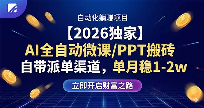 (17870期)【2026独家】AI全自动微课/PPT搬砖,自带派单渠道,单月稳1-2W