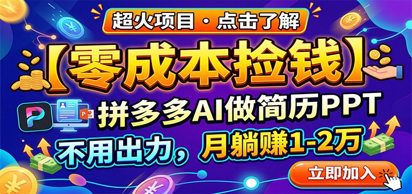 零成本捡钱,拼多多AI做简历PPT,不用出力,月躺赚1-2万