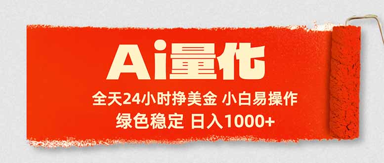 （17952期）Ai量化，24小时不间断挣美金，小白轻松入手，绿色稳定，日入1000+