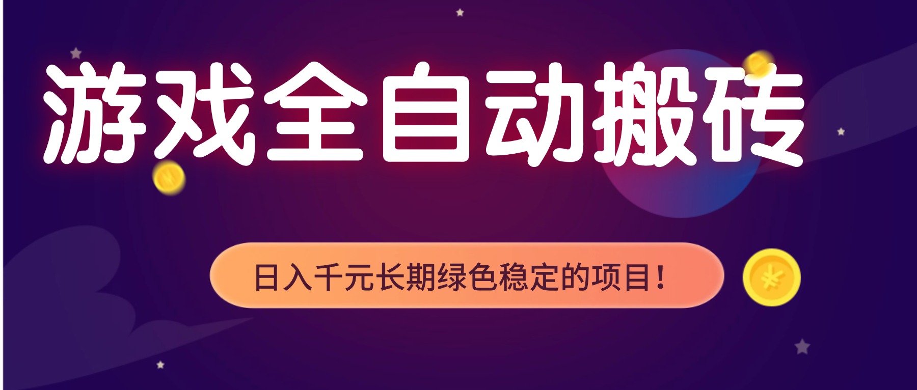（17959期）全自动老游戏挂机，轻松日入 1000+，独家技术，稳定运行三年！