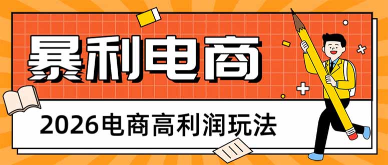 (17963期)2026电商高利润玩法,长期稳定可做,利润高,需求大,日赚500