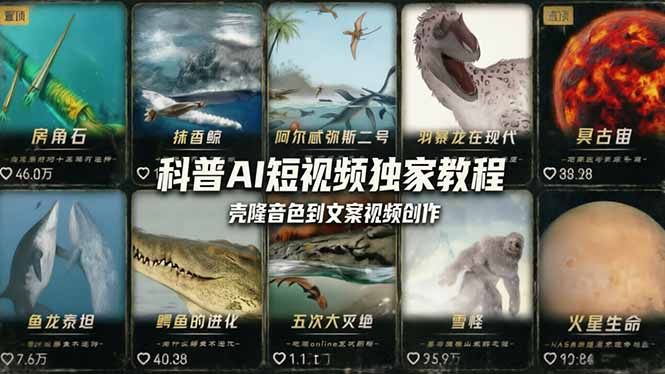 （18016期） 科普造物主AI短视频独家教程：从软件安装、壳隆音色到文案视频创作，零基础快速做爆款