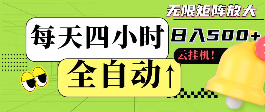 (18052期)全自动挂机每天四小时日入500+ 可批量操作 时间自由:24小时后台挂机,不耽误主业,长期稳定