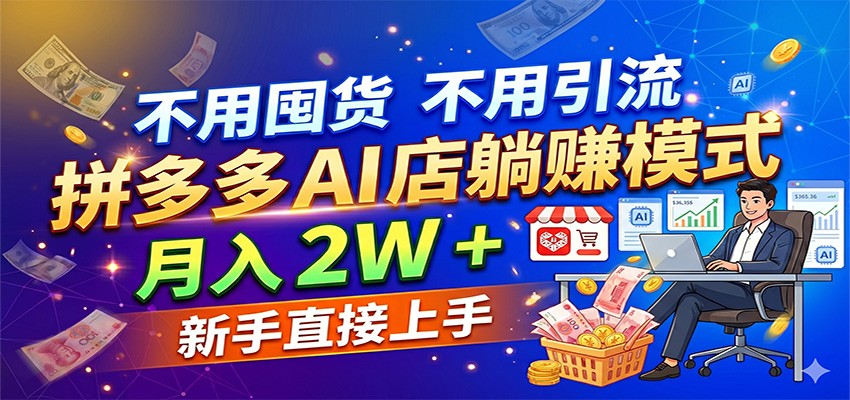 不用囤货不用引流，拼多多 AI 店躺赚模式，月入 2W + 新手直接上手