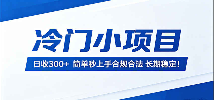 冷门小项目,日收300+,简单秒上手合规合法,长期稳定!