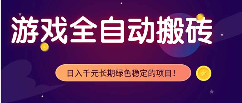（18079期）游戏全自动打金项目，多开轻松日入 1K+，小白轻松上手！