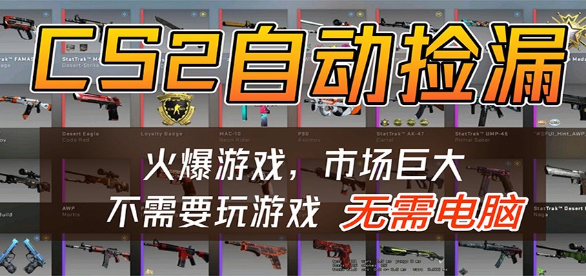 CS2游戏平台云挂机自动运行批量捡漏,小白轻松入门,包教包会,手机即可完成