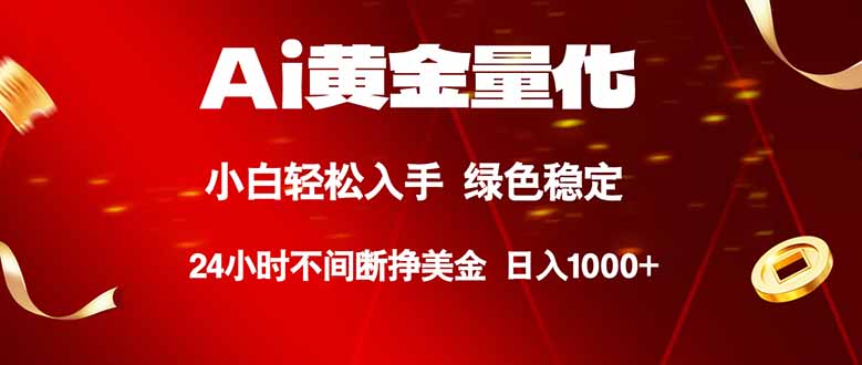 （18105期）Ai黄金量化，24小时连续挣美金，小白轻松入手，绿色稳定，日入1000+