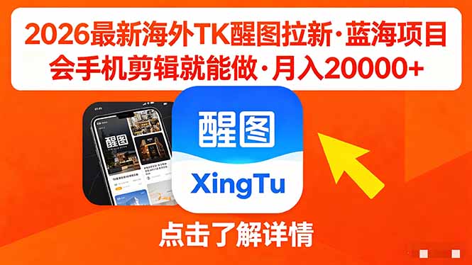 (18112期)26年最新海外Tk醒图拉新,蓝海项目,会手机剪辑就可以做,月入20000+