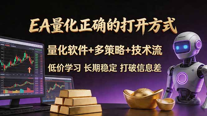 (18124期)EA量化正确的打开方式。聪明软件+多策略+技术流,小白也可以轻松学会,长期稳定,终身受益,…