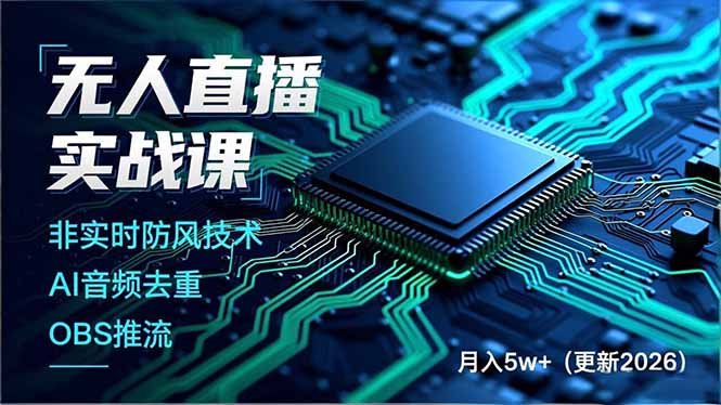 （18130期）无人直播实战课（更新4月20），非实时防风技术、AI音频去重、OBS推流，建立技术壁垒，月入5w+