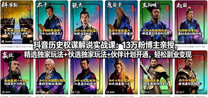 (18148期)抖音历史权谋解说实战课:13万粉博主亲授,精选独家玩法+伙伴计划开通,轻松副业变现