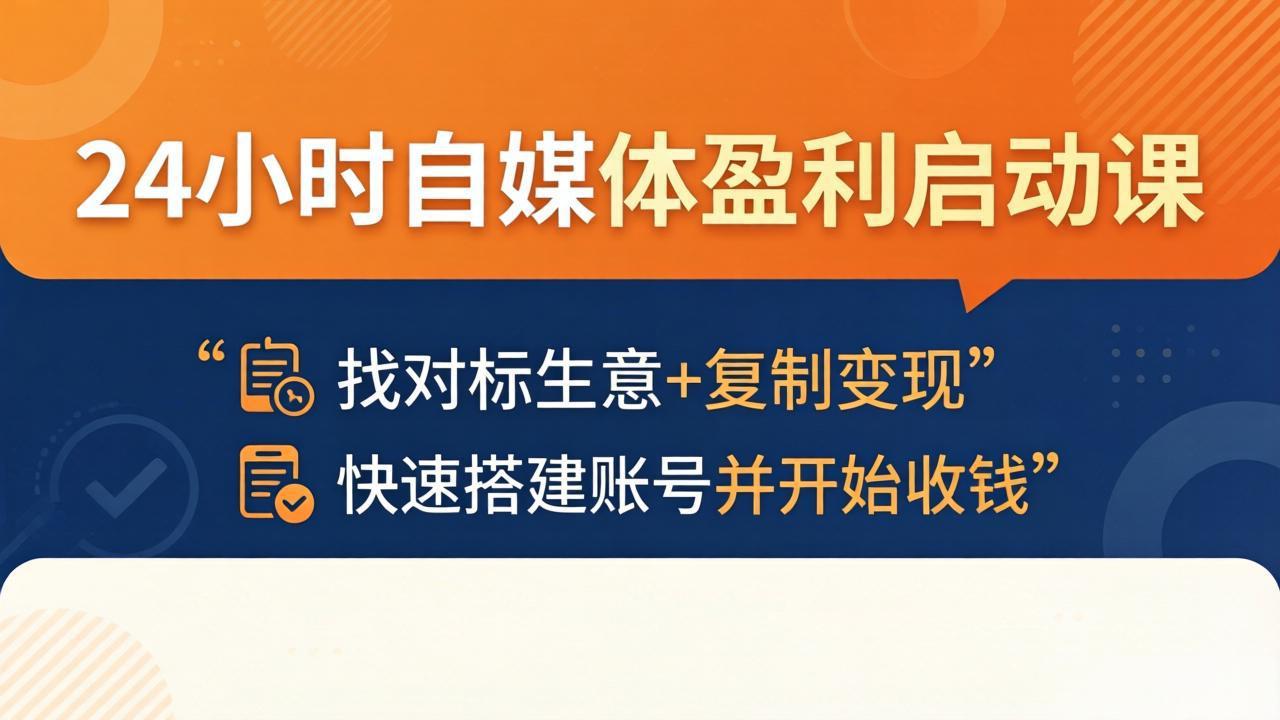 (18150期)24小时自媒体盈利启动课:找对标生意+复制变现,快速搭建账号并开始收钱