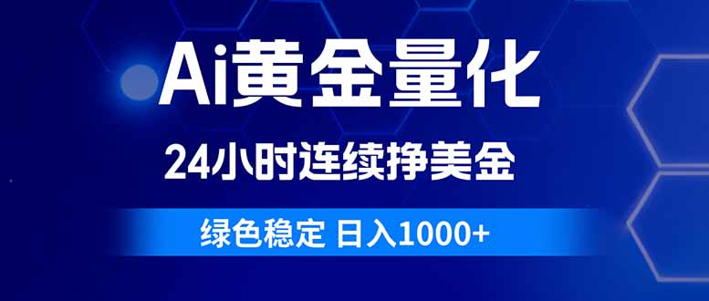 (18162期)Ai黄金量化,24小时连续挣美金,绿色稳定,日入1000+