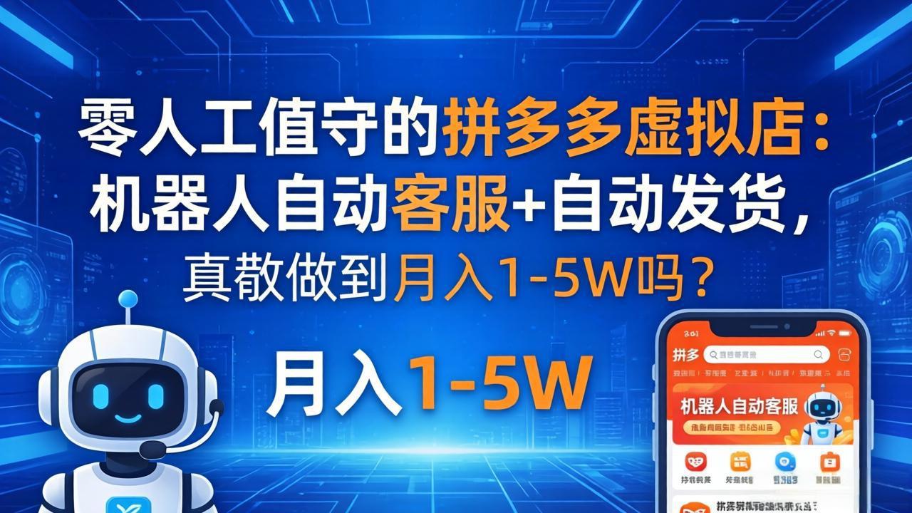 (18183期)零人工值守的拼多多虚拟店:机器人自动客服+ 自动发货,真能做到月入 1-5W 吗?