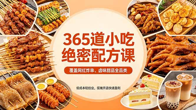 （18186期）365道小吃绝密配方课：覆盖网红炸串、卤味甜品全品类，低成本轻创业，摆摊开店快速盈利