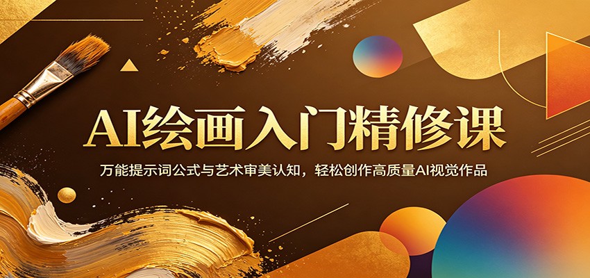 AI绘画入门精修课：万能提示词公式与艺术审美认知，轻松创作高质量AI视觉作品