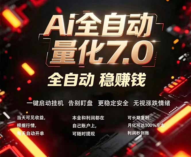 （18213期）全新AI量化交易助手7.0，新手也能轻松上手！ 24小时自动运行，日入1000+