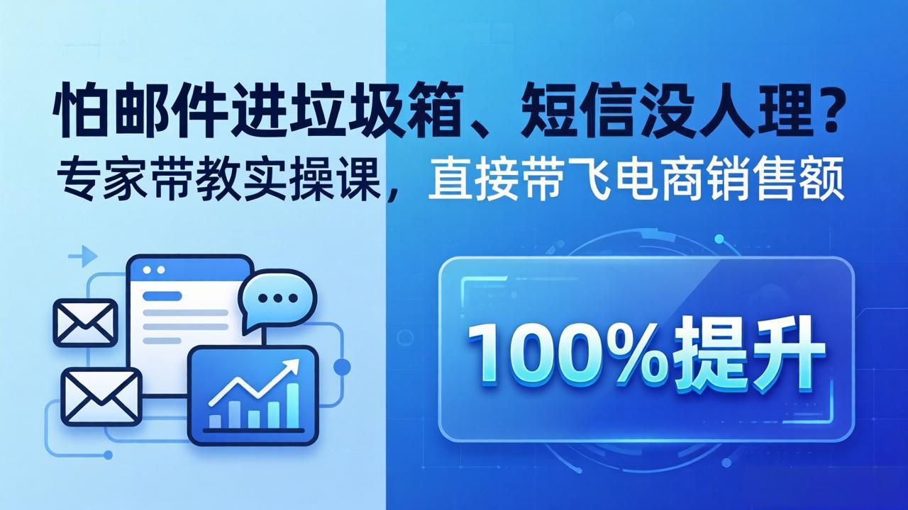(18234期)怕邮件进垃圾箱、短信没人理?专家带教实操课,直接带飞电商销售额【原创双语字幕】