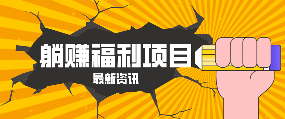 躺赚福利项目，淘宝一分购3.0，无套路高收益每天花2小时，轻松月收益千元！