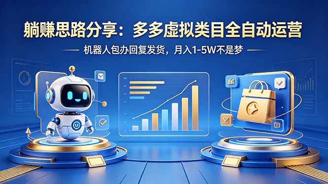（18250期）躺赚思路分享：多多虚拟类目全自动运营，机器人包办回复发货，月入 1-5W 不是梦