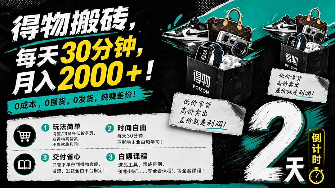 (18298期)得物搬砖,0成本起步每天30分钟,月入2000+,0成本,0囤货,0发货,纯賺差价