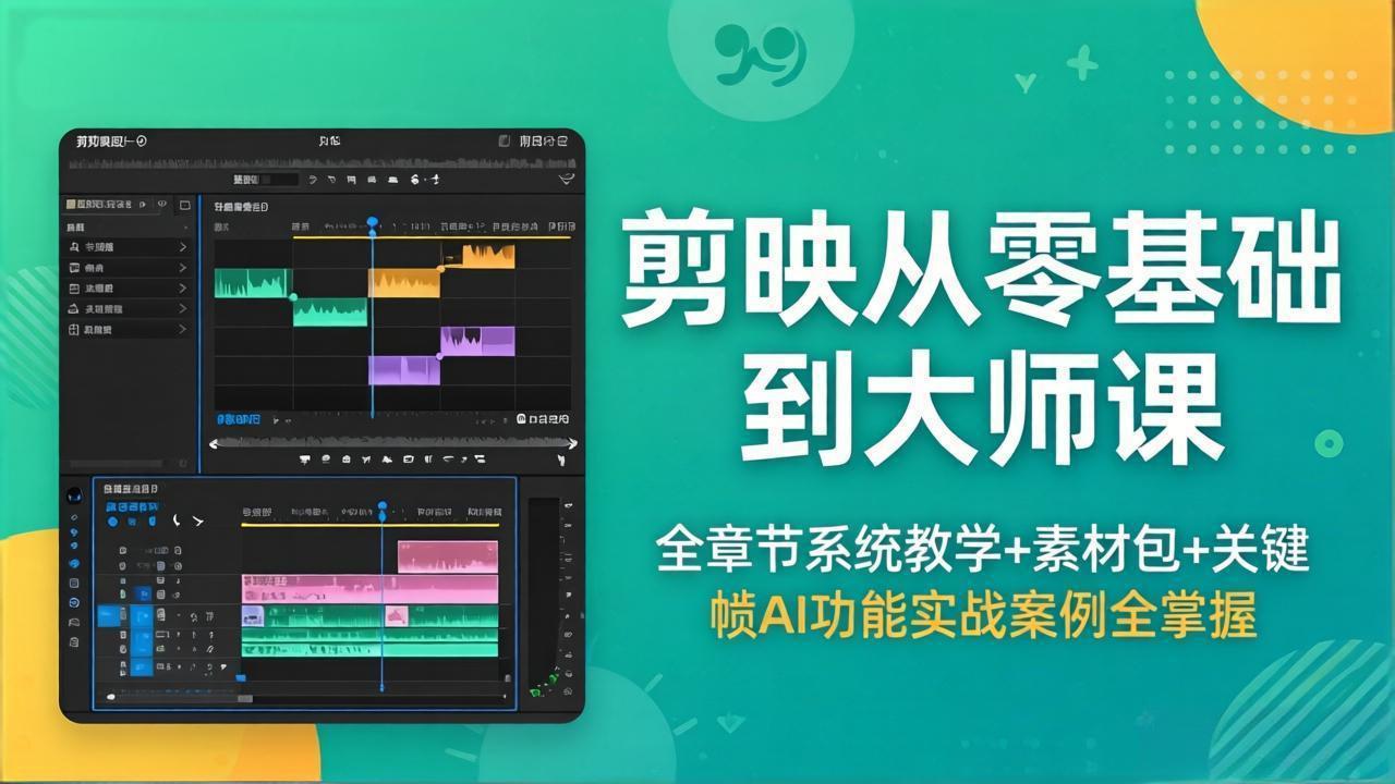 (18313期)剪映从零基础到大师课,全章节系统教学+素材包,关键帧AI功能实战案例全掌握