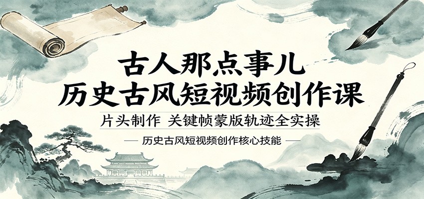 古人那点事儿历史古风短视频创作课,片头制作,关键帧蒙版轨迹全实操