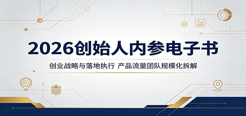 2026创始人内参电子书:创业战略与落地执行,产品流量团队规模化拆解