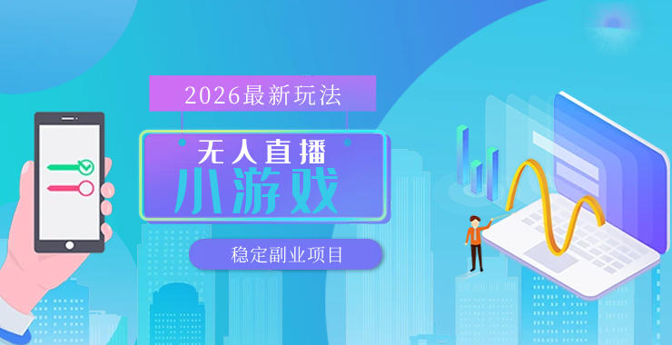 【最新技术】无人小游戏直播，一天搞几百+，独家技术，独家软件，可矩阵开播，长期稳定【内部揭秘】