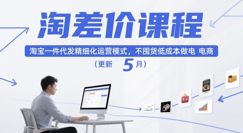 淘差价课程,淘宝一件代发精细化运营模式,不囤货低成本做电商(更新26年4月)