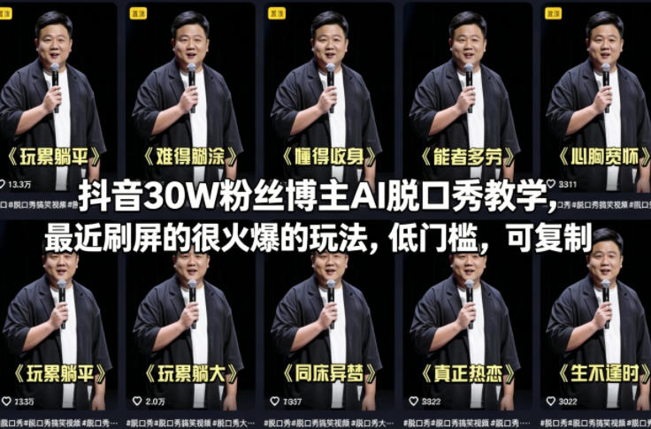 抖音30W粉丝博主AI脱口秀教学，最近刷屏的很火爆的玩法，低门槛，可复制