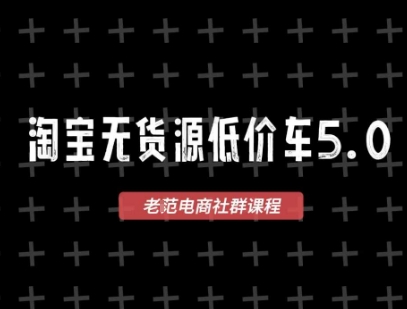 淘宝无货源价车5.0，​2026最新VIP淘宝无货源课程，1688代发，蓝海选品，零成本创业首选（更新26年4月）