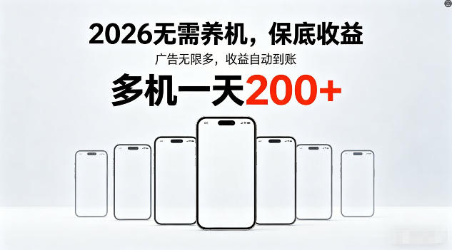 2026年不养机，保底收益，无限广告，收益自动到账，多机一天200+