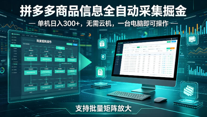 拼多多商品信息全自动采集掘金，支持批量矩阵，单机日入300+，无需云机，一台电脑就可以做