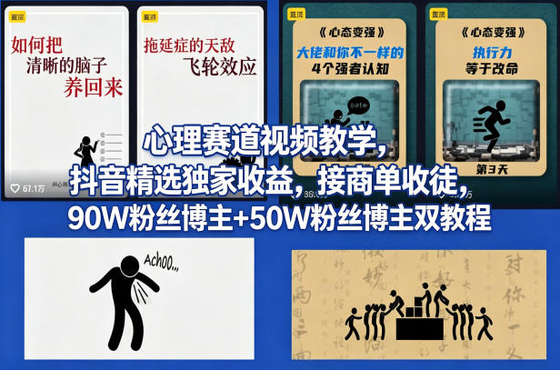 AI心理学赛道视频制作教学,撸抖音精选独家收益,接商单收徒,90W粉丝博主+50W粉丝博主双教程