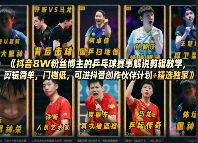 抖音8W粉丝博主的乒乓球赛事解说剪辑教学，剪辑简单，门槛低，可进抖音创作伙伴计划+精选独家