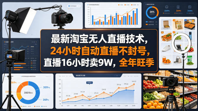 最新淘宝无人直播技术，24小时自动直播不封号，直播16小时卖9W，全年旺季