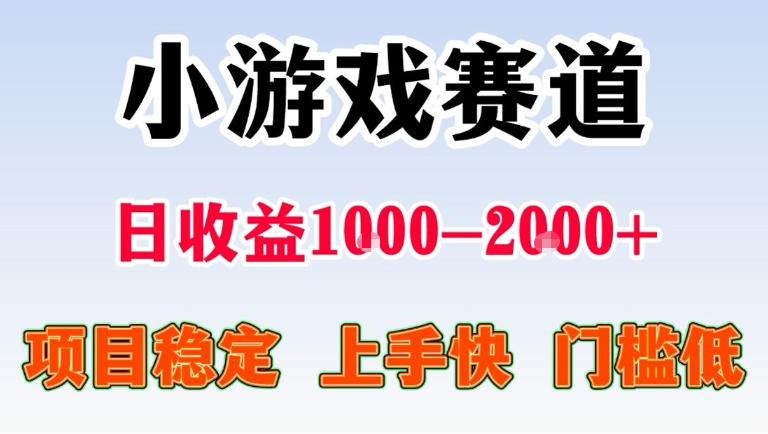 全年可变现项目，无门槛不露脸直播小游戏掘金，一天收益1k左右，在家就可以自己创业