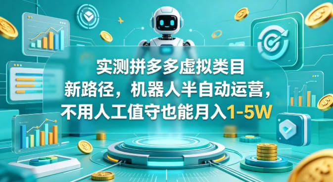 实测拼多多虚拟类目新路径，机器人半自动运营，不用人工值守也能月入1-5W