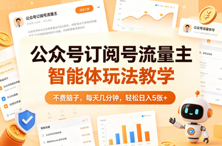 公众号订阅号流量主智能体玩法教学,不费脑子,每天几分钟,轻松日入5张+