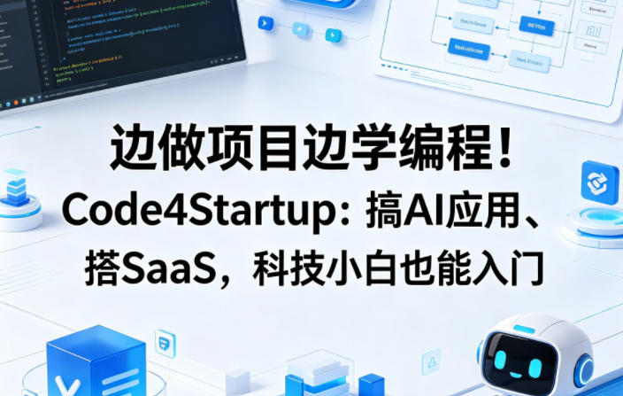 边做项目边学编程！Code4Startup：搞AI应用、搭SaaS，科技小白也能入门【原创双语字幕】