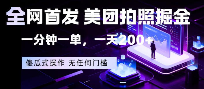 全网首发，美团拍照掘金，一分钟一单，一天200+，一部手机即可，无任何门槛