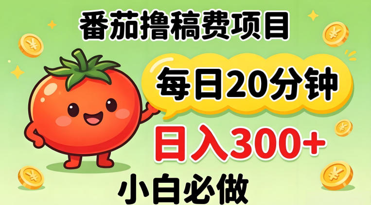 番茄撸稿费，每天20分钟，日入300+！0门槛躺賺，小白直接抄作业