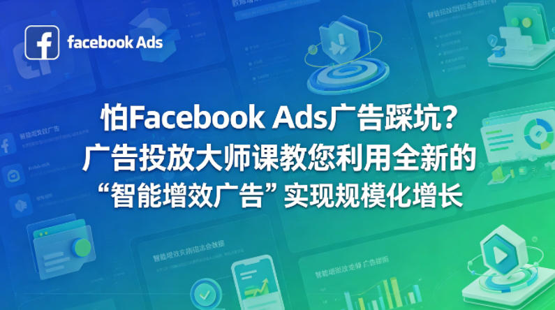 怕Facebook Ads广告踩坑？广告投放大师课教您利用全新的“智能增效广告”实现规模化增长【原创双语字幕】