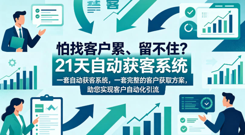 怕找客户累、留不住？21天自动获客系统，一套完整的客户获取方案，助您实现客户自动化引流【原创双语字幕】