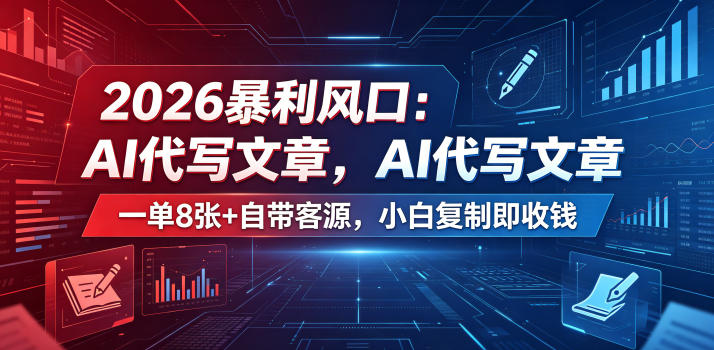 2026暴利风口:AI代写文章,一单800+自带客源,小白复制即收钱