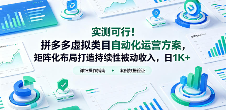 实测可行!拼多多虚拟类目自动化运营方案,矩阵化布局打造持续性被动收入,日1K+